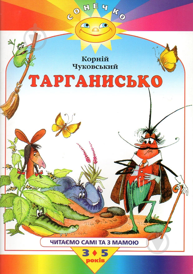 Книга «Сонечко. Тарганисько» 978-966-605-413-8 - фото 1 Книга «Сонечко. Тарганисько» 978-966-605-413-8 - фото 1