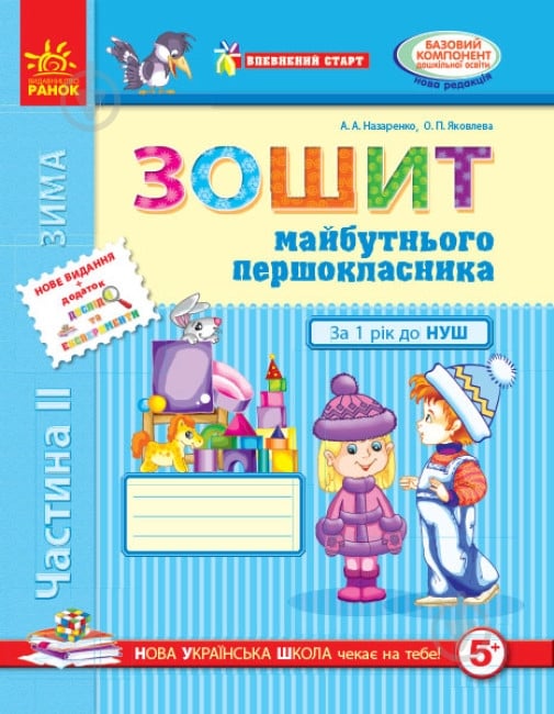 Книга Антоніна Назаренко «Зошит майбутнього першокласника. Частина 2» 978-617-09-1952-6 - фото 1