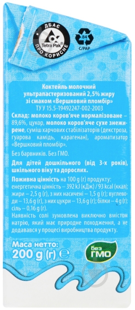 Коктейль молочный Яготинське сливочный пломбир 2.5% 200 г - фото 2