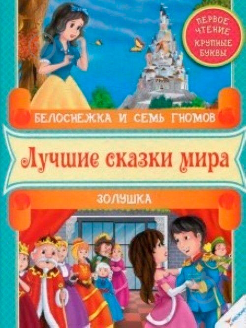 Книга «Белоснежка и семь гномов. Золушка. Первое чтение» 978-966-912-052-6 - фото 1
