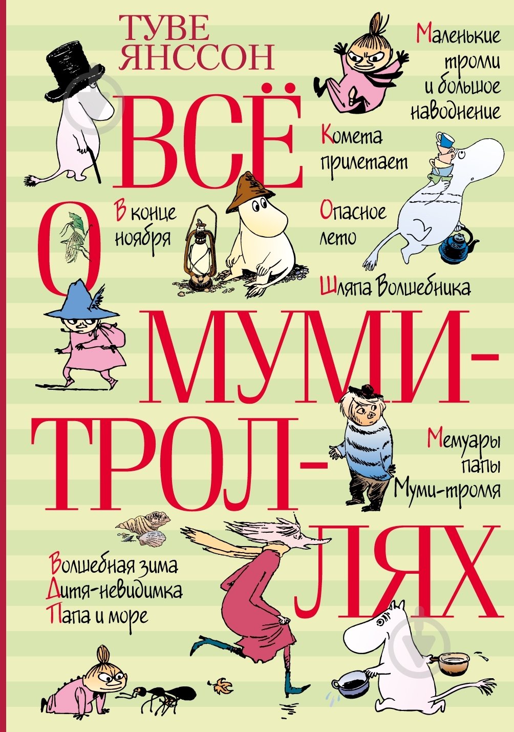 Книга Туве Янссон  «Всё о Муми-троллях» 978-5-389-01311-7 - фото 1