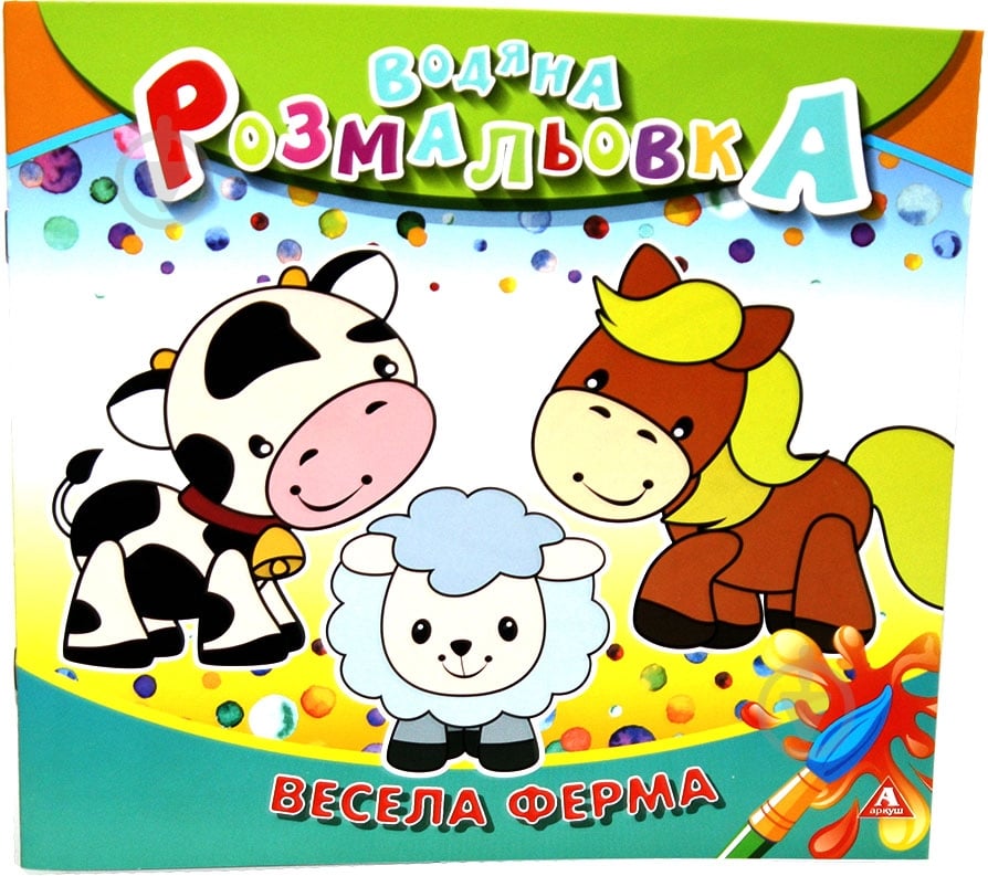 Раскраска водная «Веселая ферма» 4402647020889 - фото 1 Раскраска водная «Веселая ферма» 4402647020889 - фото 1