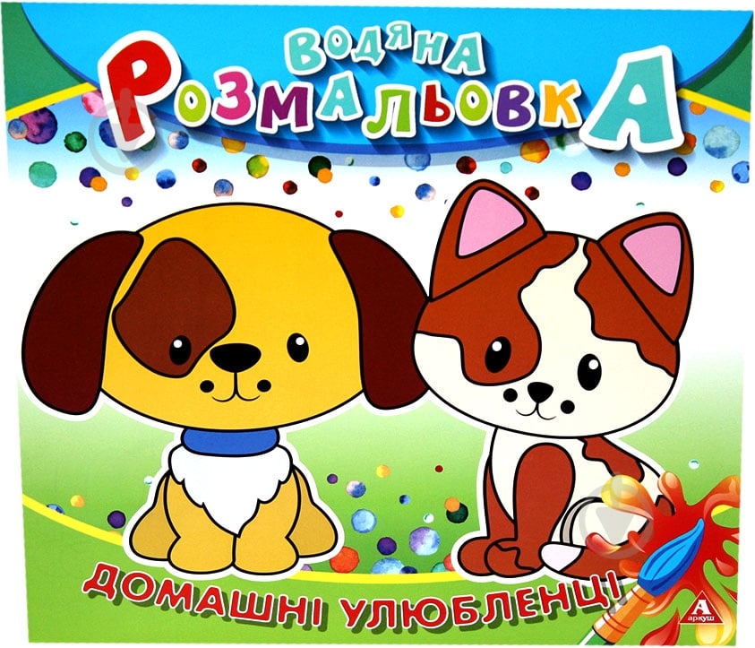 Раскраска водная «Домашние питомцы» 4402647020902 - фото 1 Раскраска водная «Домашние питомцы» 4402647020902 - фото 1