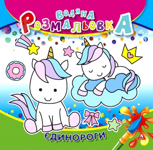 Розмальовка водяна «Єдинороги» 4402647020926 - фото 1