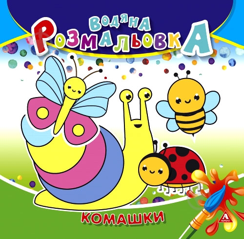 Раскраска водная «Комашки» 4402647020957 - фото 1
