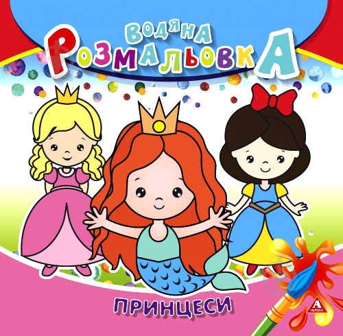 Раскраска водная «принцессы» 4402647020995 - фото 1