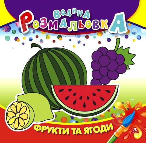 Розмальовка водяна «Фрукти та ягоди» 4402647021039 - фото 1
