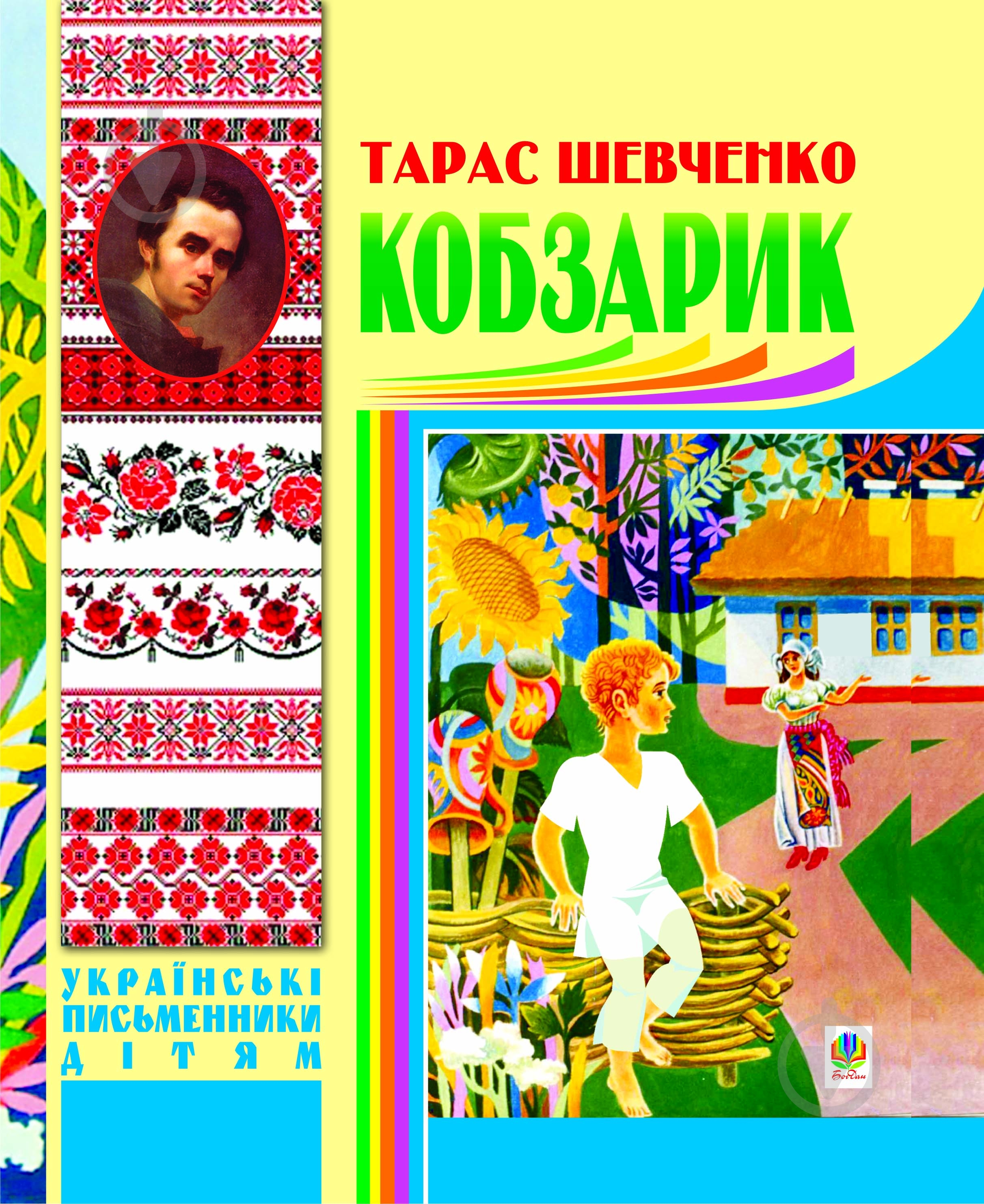 Книга Тарас Шевченко «Кобзарик.» 978-966-10-1161-7 - фото 1