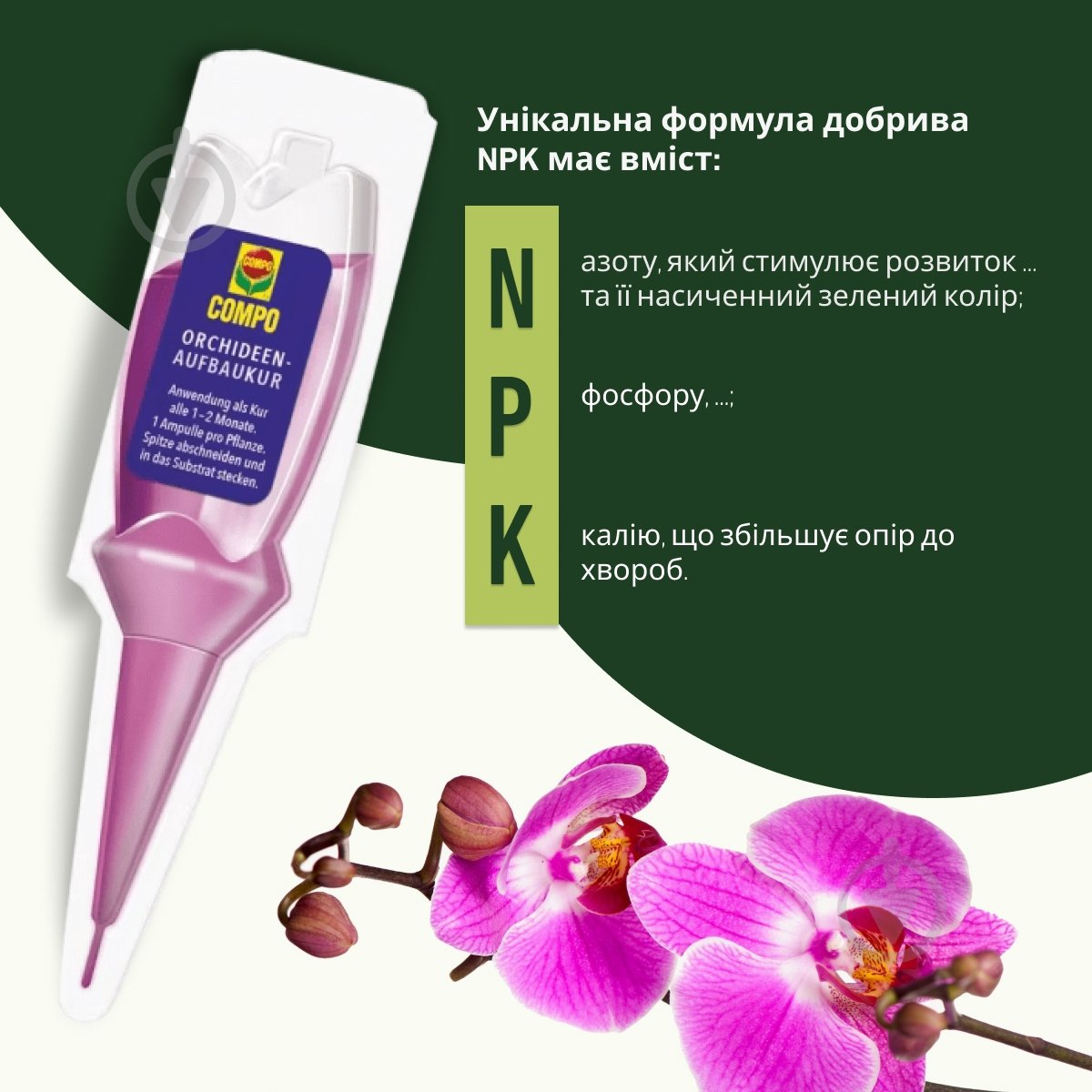 Удобрение для орхидей Compo аппликатор 30 мл (3275) - фото 3 Удобрение для орхидей Compo аппликатор 30 мл (3275) - фото 3