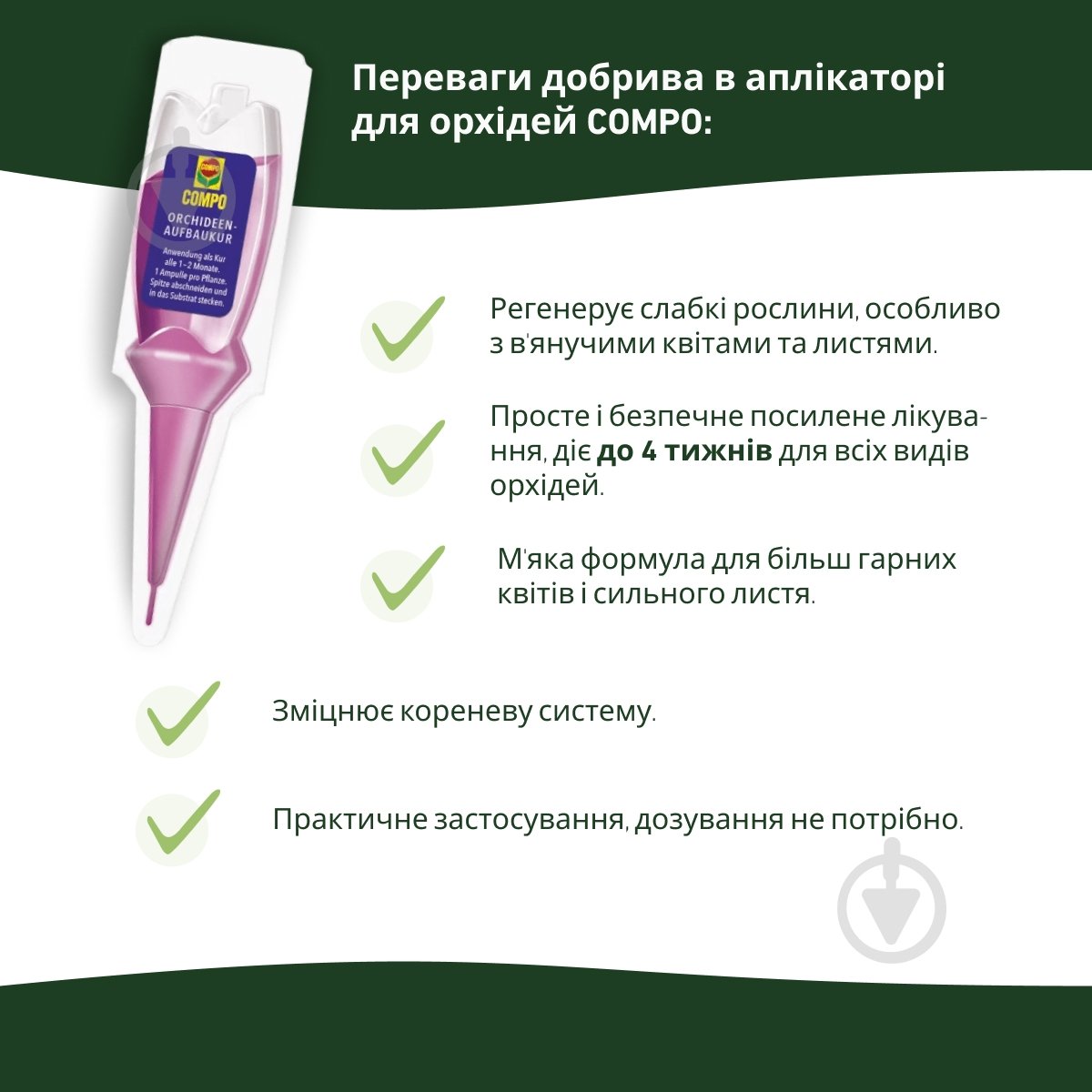 Удобрение для орхидей Compo аппликатор 30 мл (3275) - фото 4 Удобрение для орхидей Compo аппликатор 30 мл (3275) - фото 4
