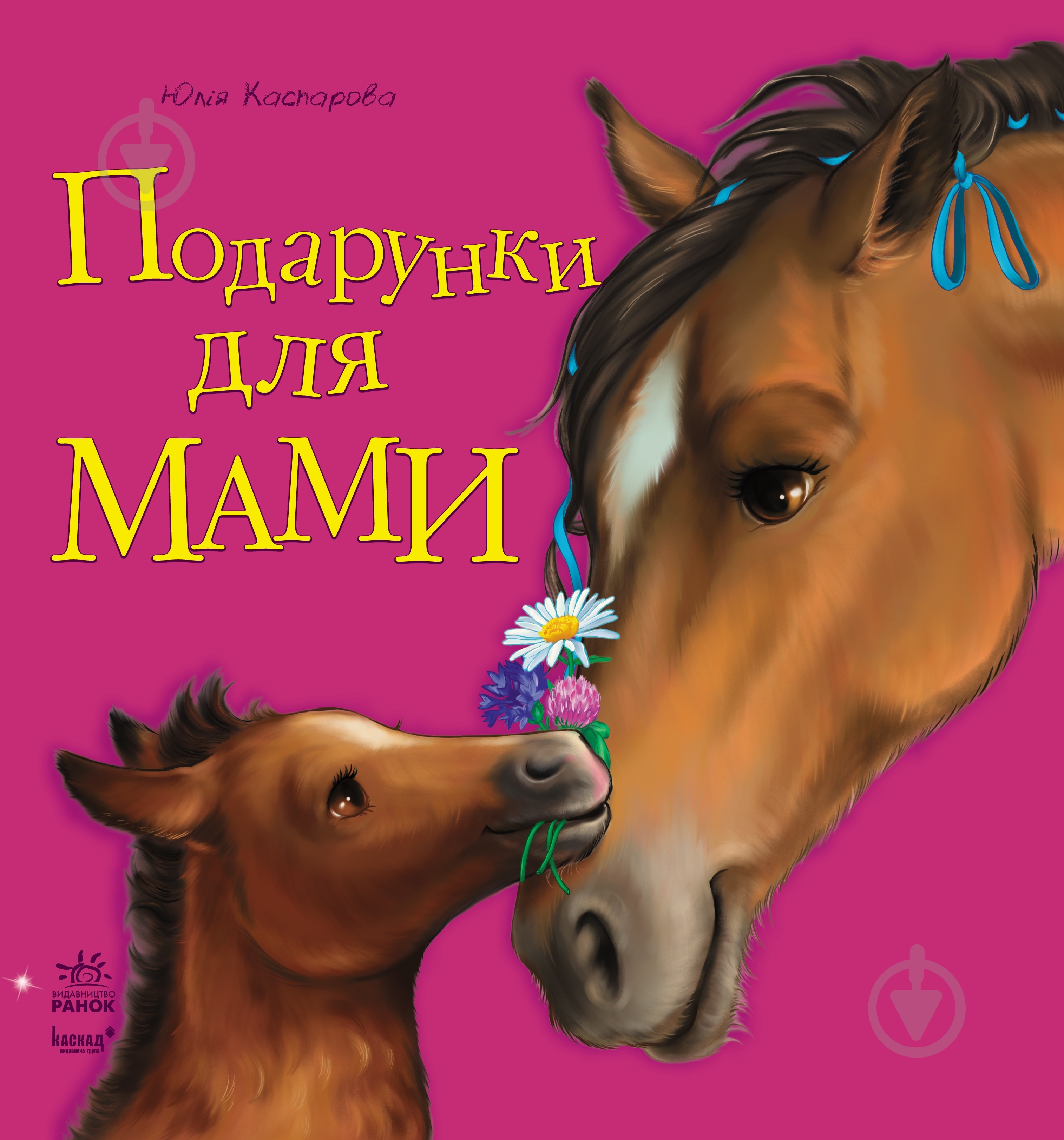 Книга Юлія Каспарова  «Подарунки для мами» 978-617-09-1565-8 - фото 1