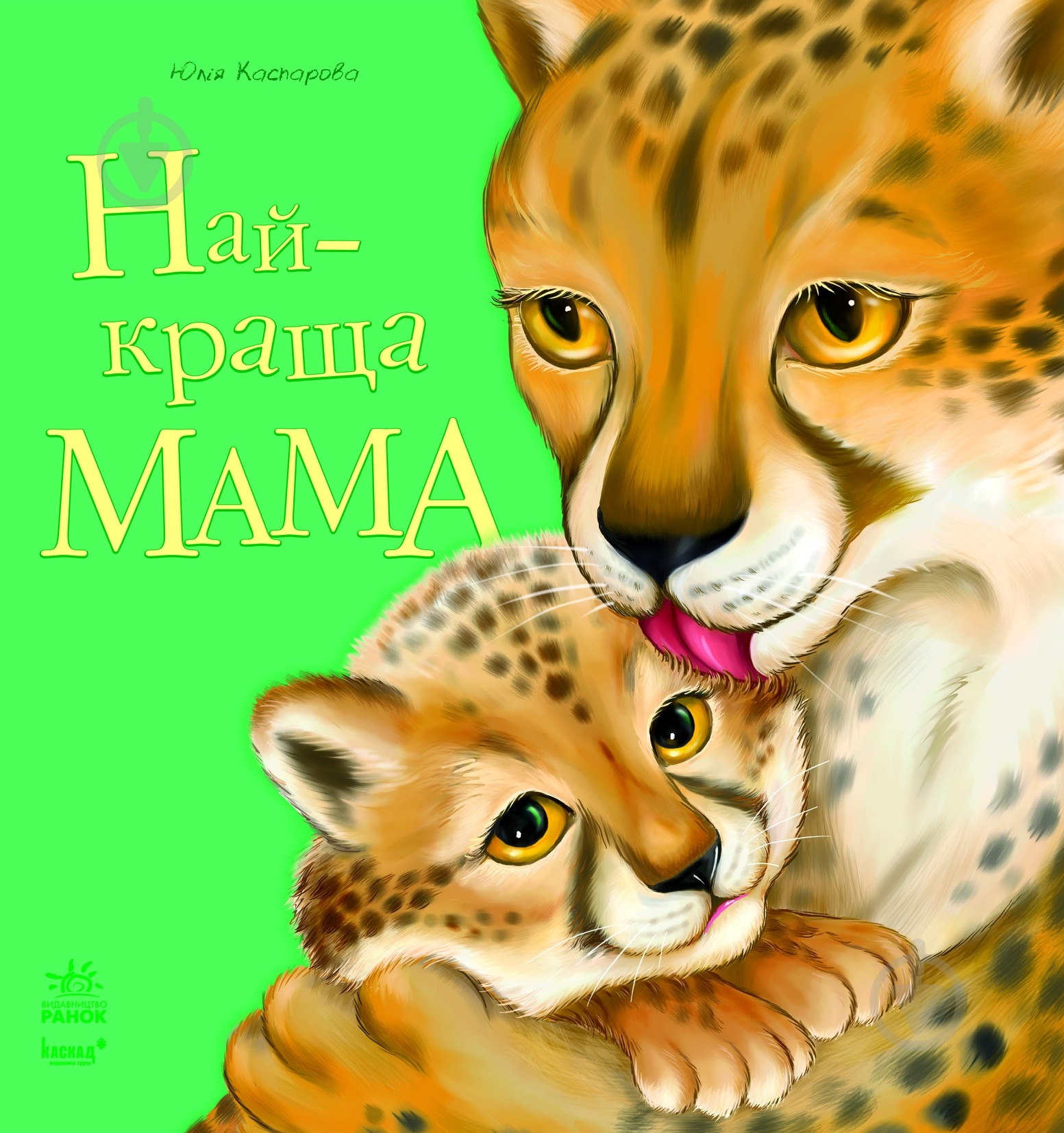 Книга Юлия Каспарова  «Найкраща мама» 978-617-09-1563-4 - фото 1