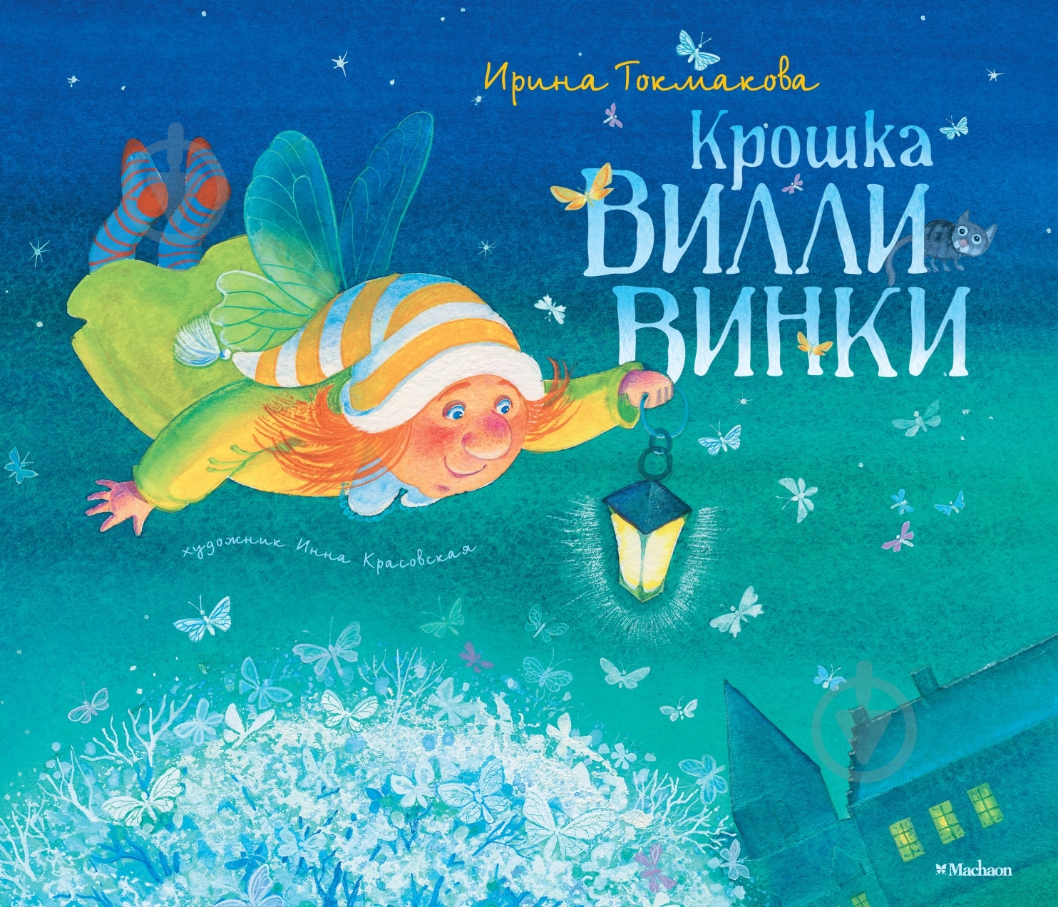 Книга Ирина Токмакова  «Крошка Вилли Винки» 978-5-389-02323-9 - фото 1