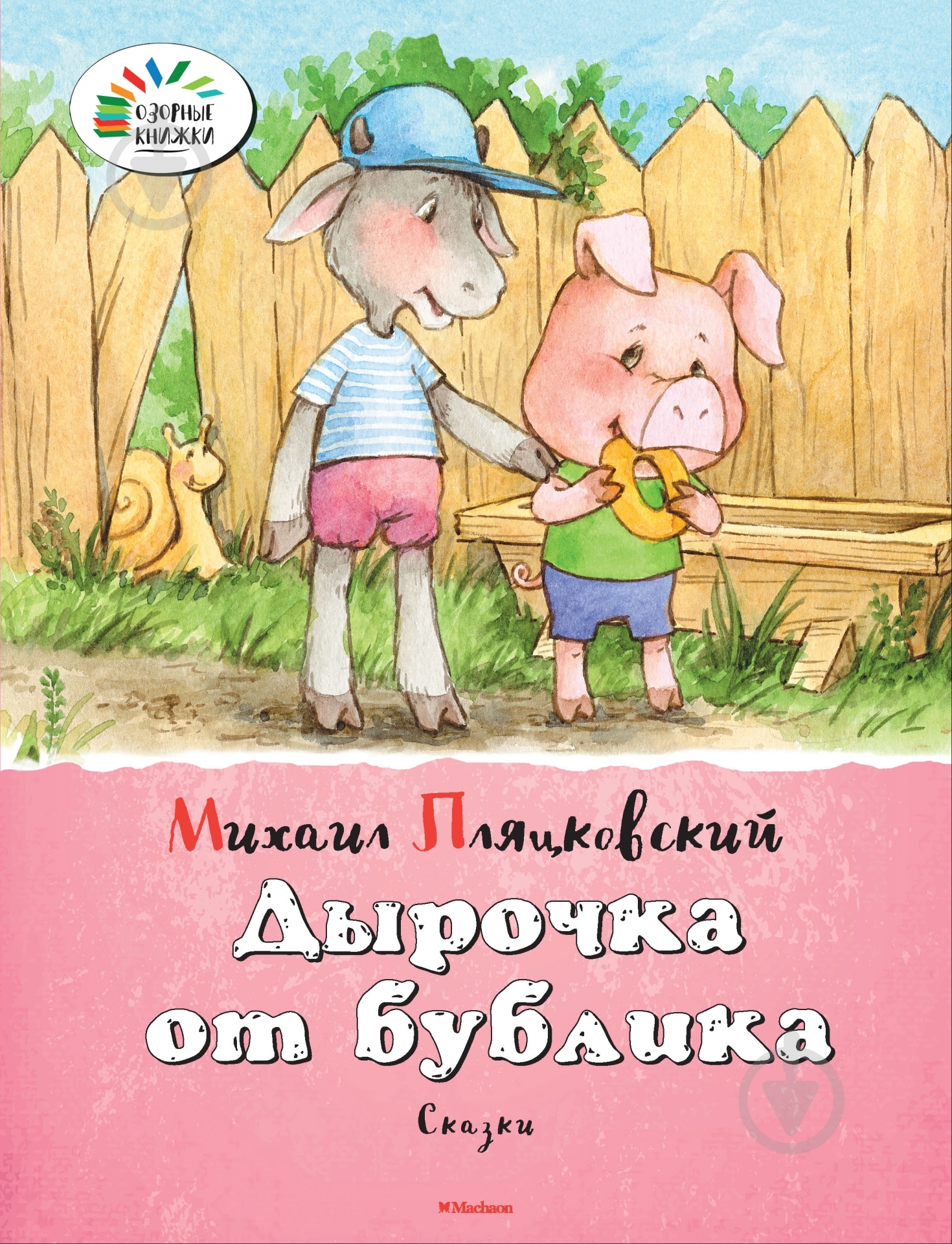 Книга Михаил Пляцковский  «Дырочка от бублика» 978-5-389-08320-2 - фото 1