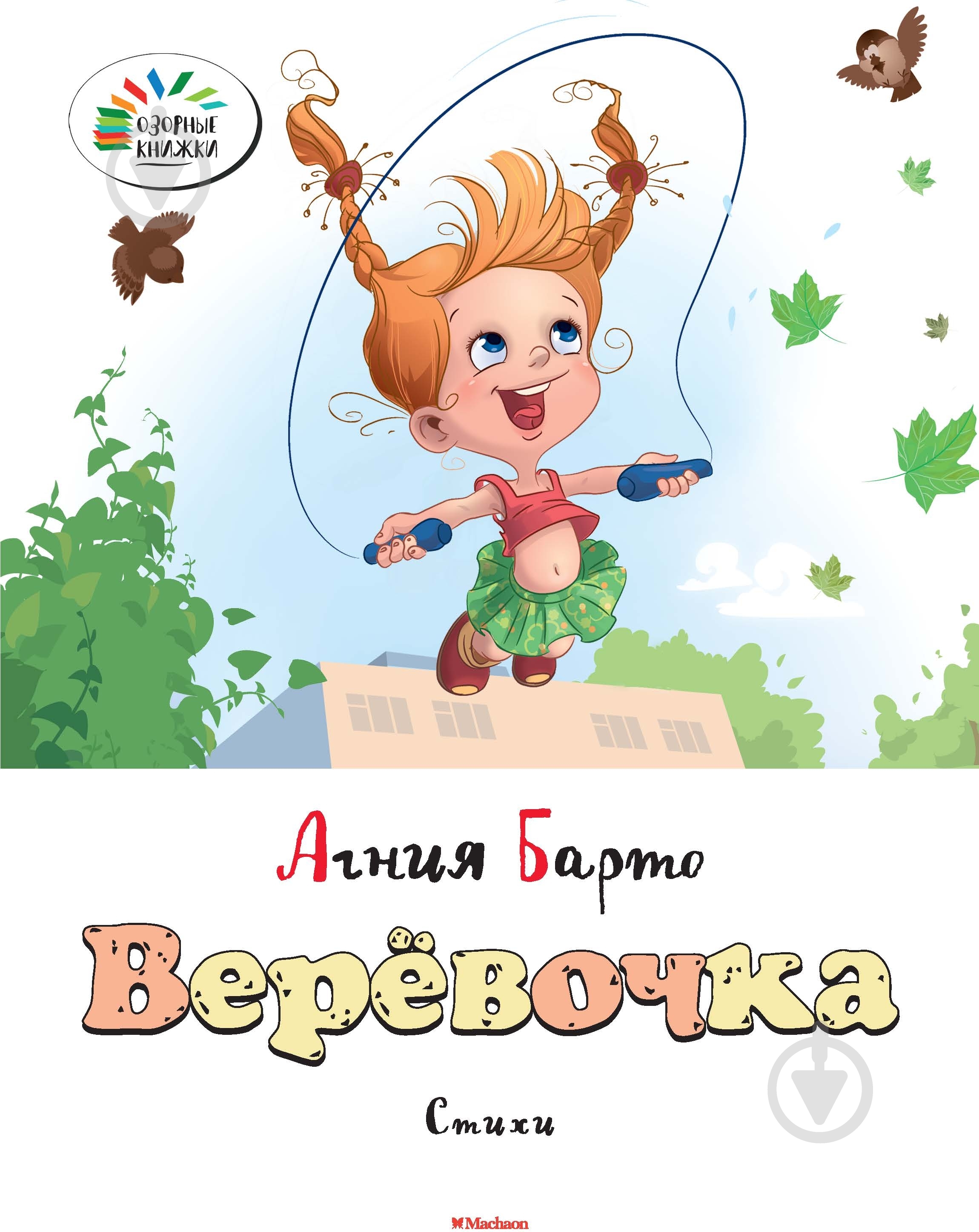 Книга Агния Барто «Верёвочка» 978-5-389-07231-2 - фото 1 Книга Агния Барто «Верёвочка» 978-5-389-07231-2 - фото 1