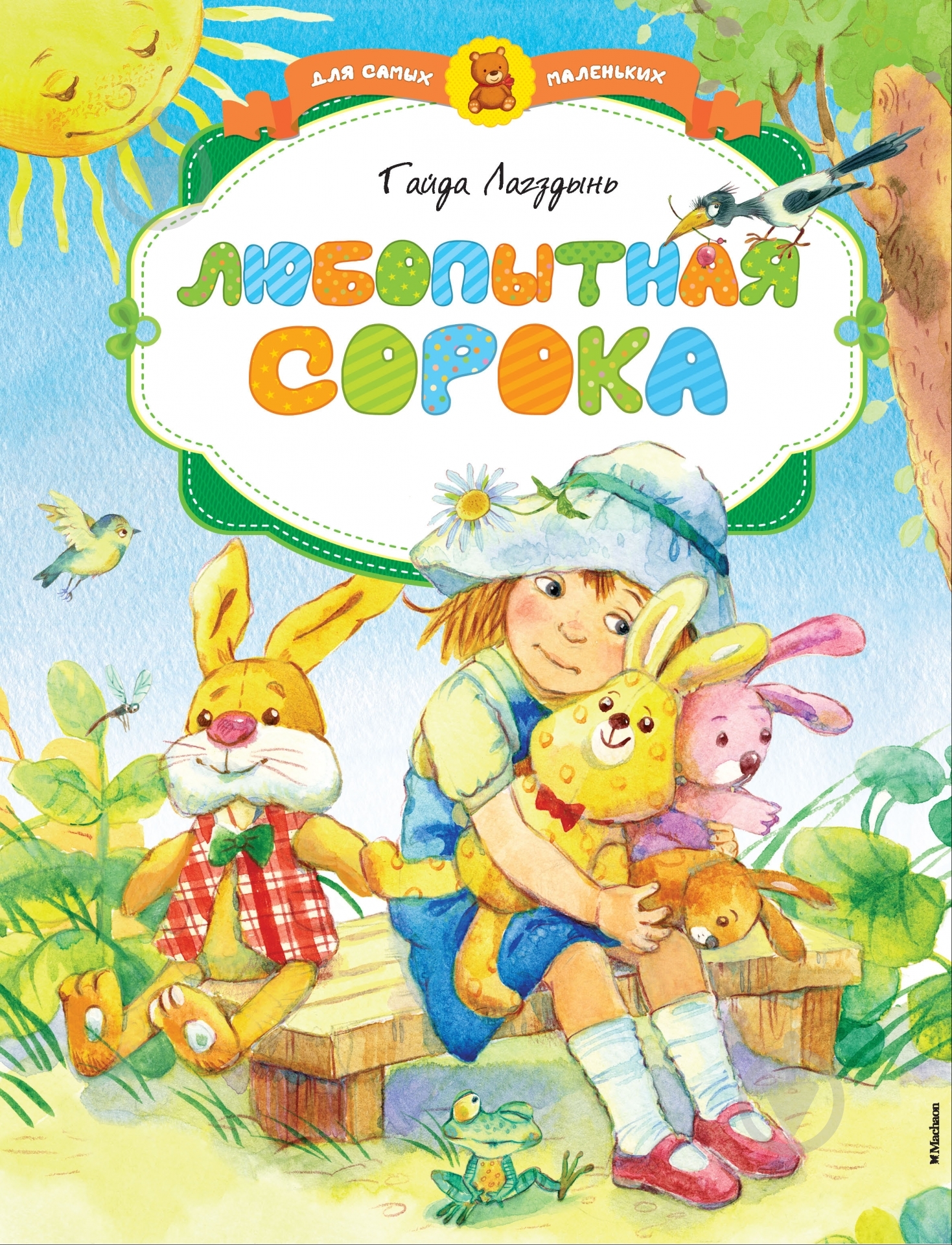 Книга Гайда Лагздынь  «Любопытная сорока» 978-5-389-05928-3 - фото 1