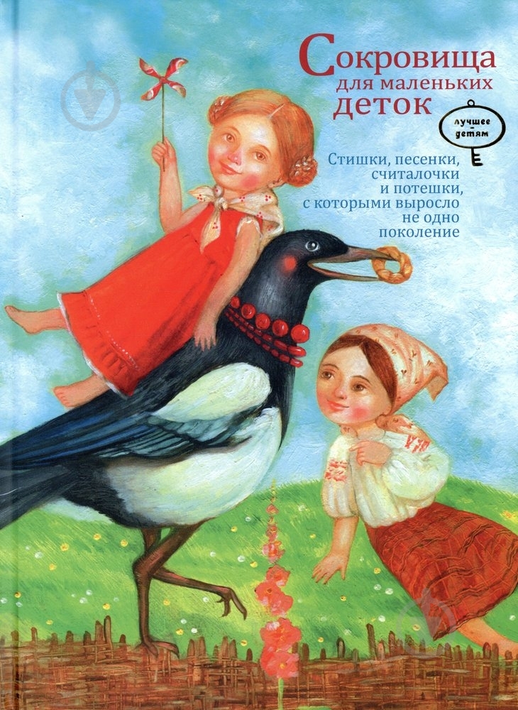 Книга Наталія Дерев'янко «Сокровища для маленьких деток» 978-966-471-107-1 - фото 1 Книга Наталія Дерев'янко «Сокровища для маленьких деток» 978-966-471-107-1 - фото 1