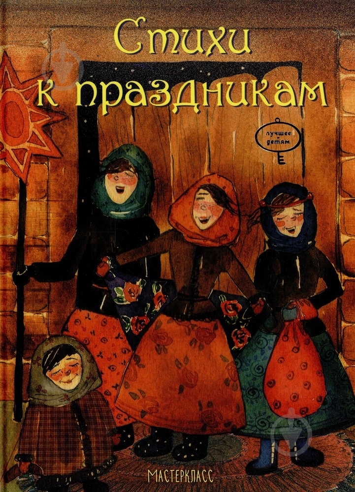 Книга Короткая М.  «Стихи к праздникам» 978-966-915-002-8 - фото 1