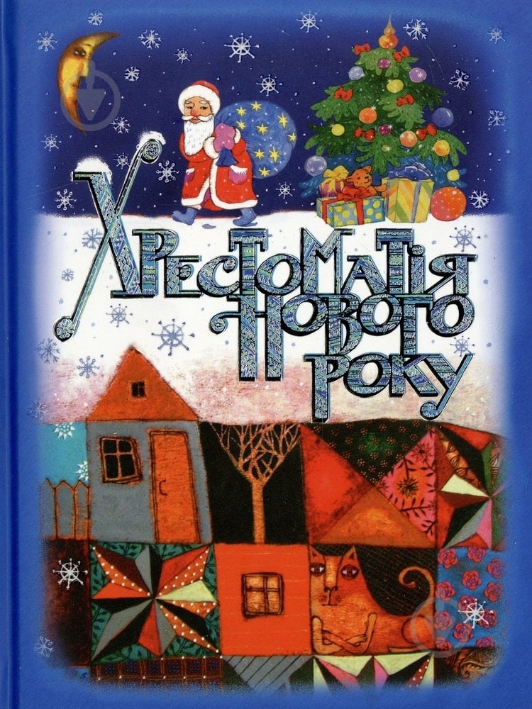 Книга Марков Д. «Хрестоматія нового року» 978-966-444-353-8 - фото 1 Книга Марков Д. «Хрестоматія нового року» 978-966-444-353-8 - фото 1