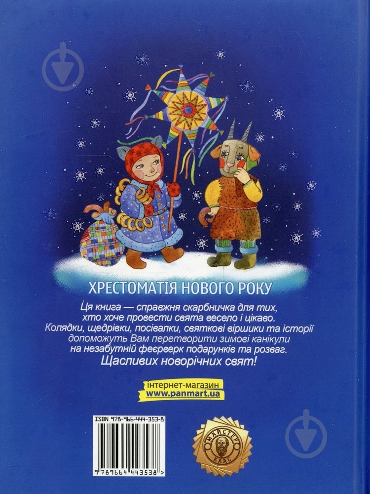 Книга Марков Д. «Хрестоматія нового року» 978-966-444-353-8 - фото 2 Книга Марков Д. «Хрестоматія нового року» 978-966-444-353-8 - фото 2