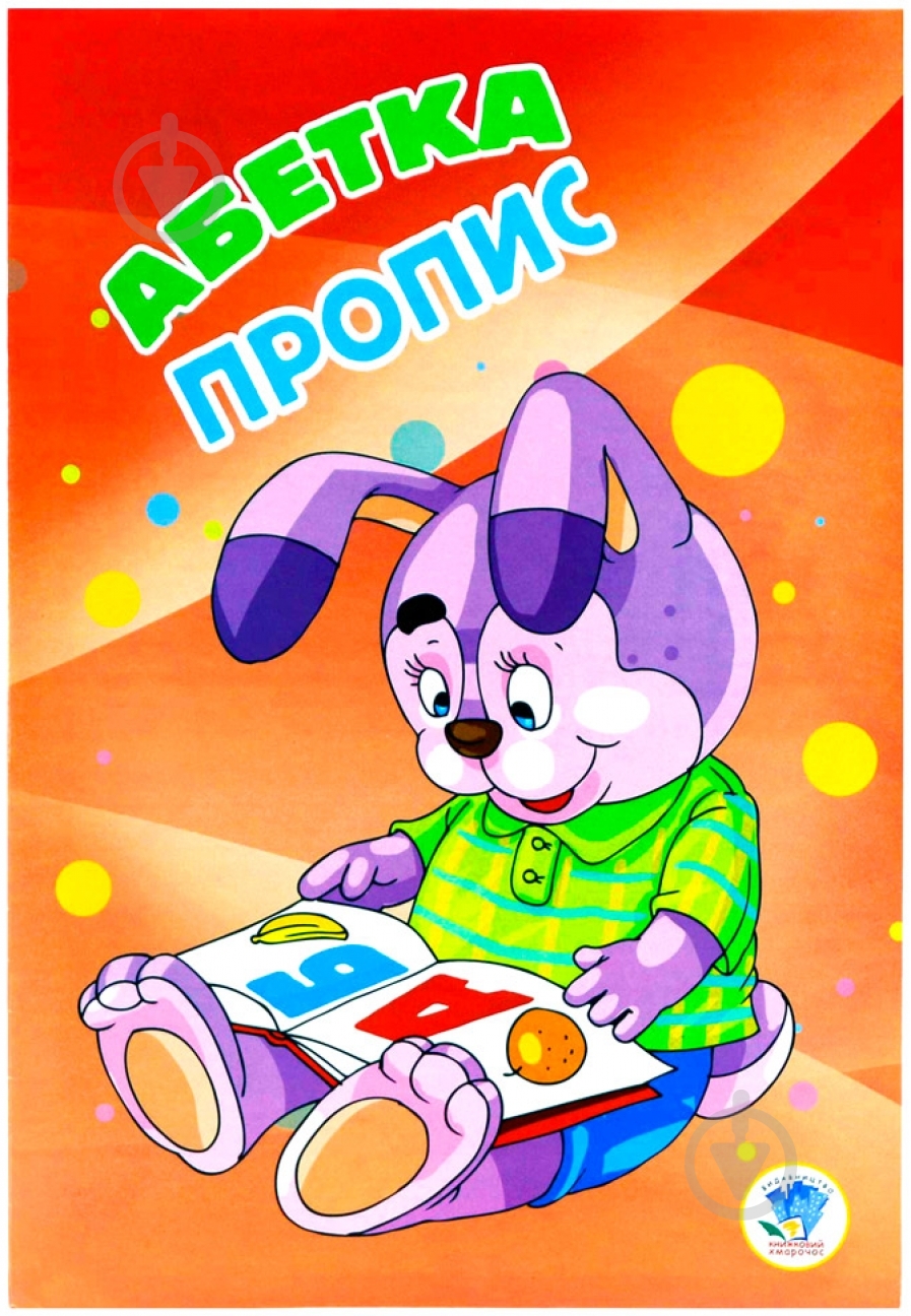 Книга Абетка. Пропис - фото 1