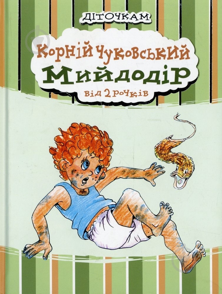 Книга Корней Чуковский  «Мийдодір» 978-966-444-366-8 - фото 1