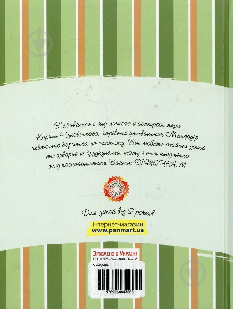 Книга Корней Чуковский  «Мийдодір» 978-966-444-366-8 - фото 2