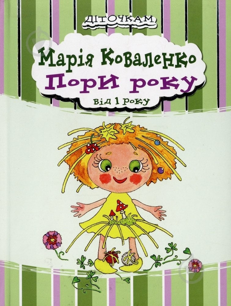 Книга Мария Коваленко  «Пори року» 978-966-471-105-7 - фото 1
