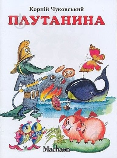 Книга Корней Чуковский  «Путаница» 978-5-18-000433-8 - фото 1