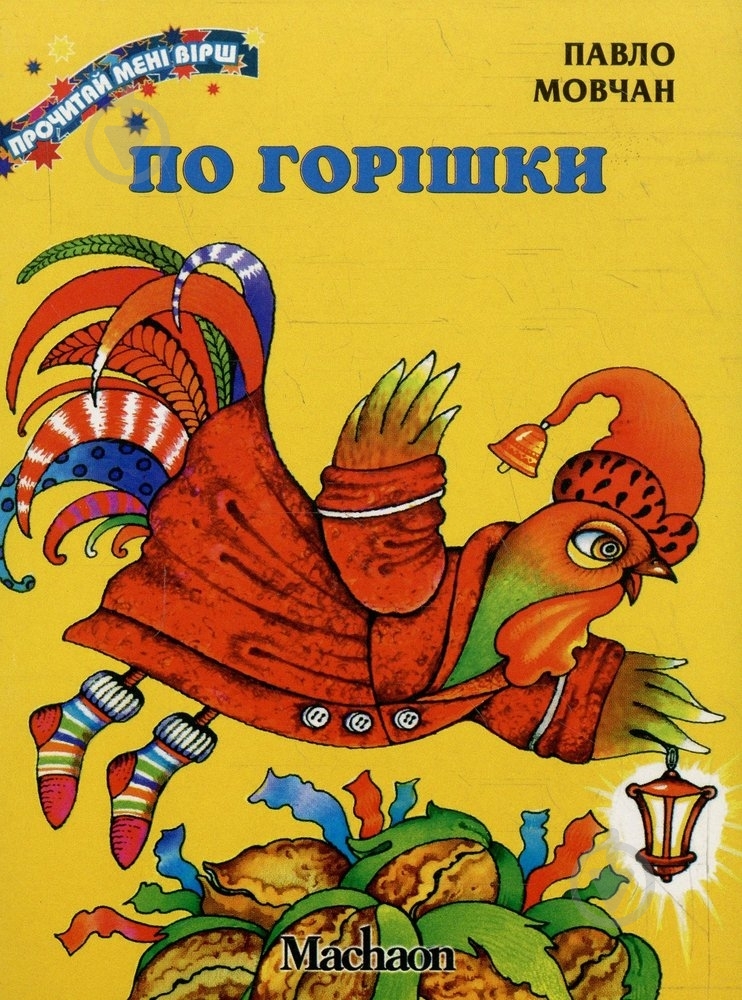 Книга Павел Мовчан  «По горішки» 978-966-605-100-7 - фото 1