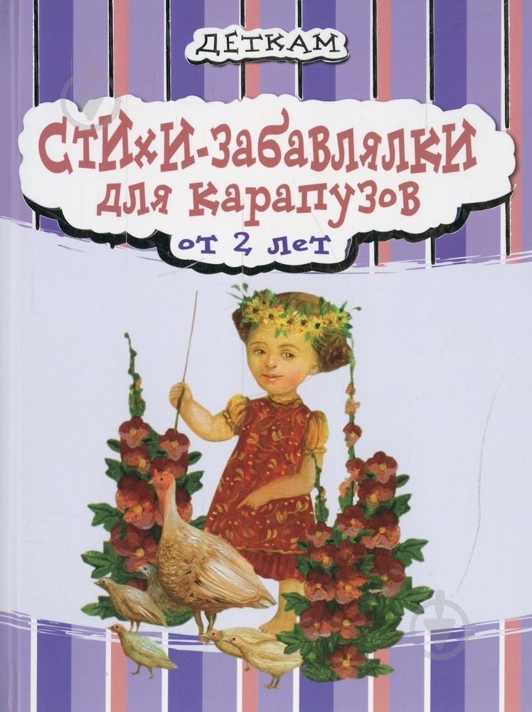 Книга Наталья Деревянко  «Стихи-забавлялки для карапузов от 2 лет» 978-966-444-399-6 - фото 1