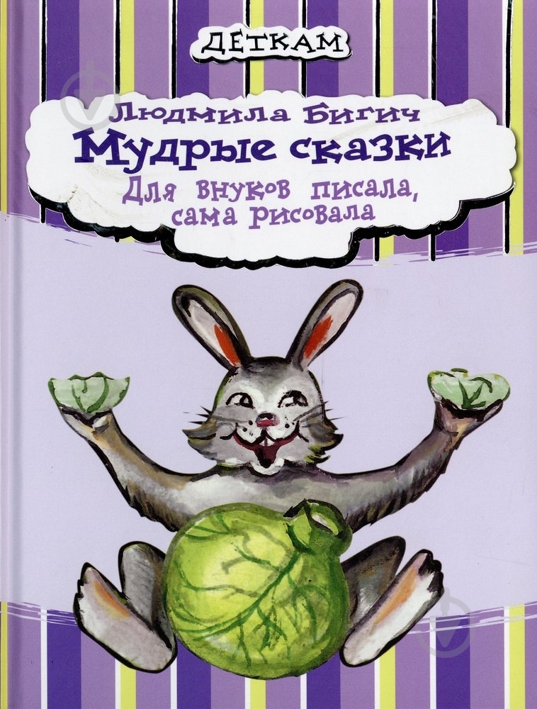 Книга Людмила Бигич «Мудрые сказки» 978-966-471-130-9 - фото 1 Книга Людмила Бигич «Мудрые сказки» 978-966-471-130-9 - фото 1