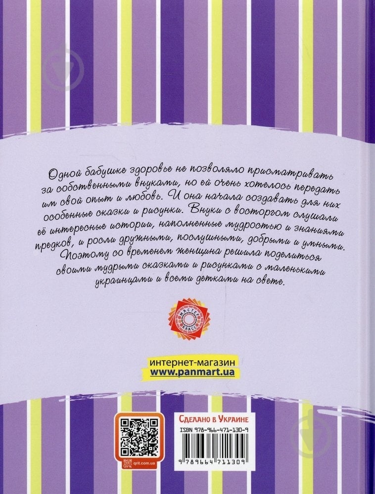 Книга Людмила Бигич «Мудрые сказки» 978-966-471-130-9 - фото 2 Книга Людмила Бигич «Мудрые сказки» 978-966-471-130-9 - фото 2
