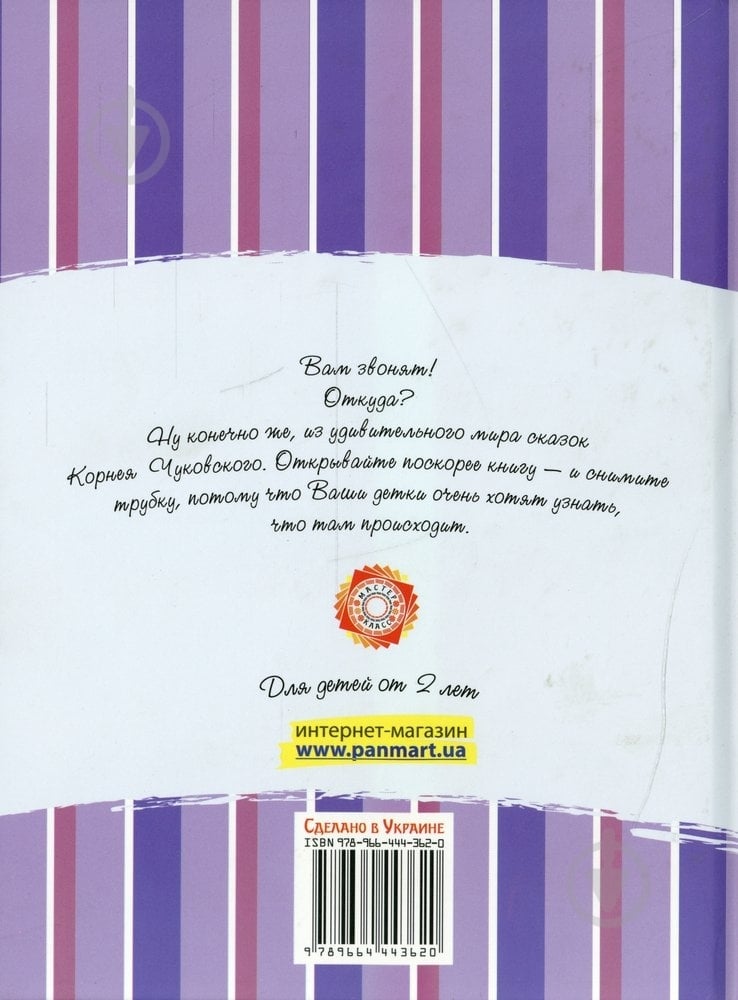 Книга Корней Чуковский  «Телефон» 978-966-444-362-0 - фото 2