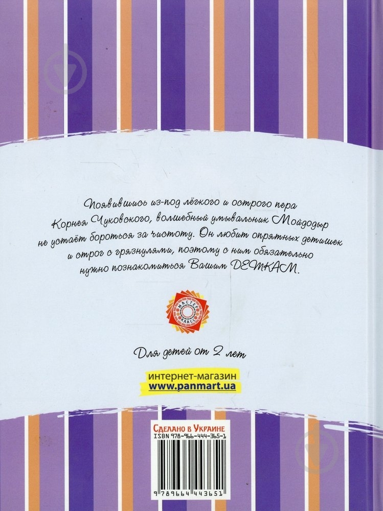 Книга Корній Чуковський  «Мойдодыр» 978-966-444-365-1 - фото 2