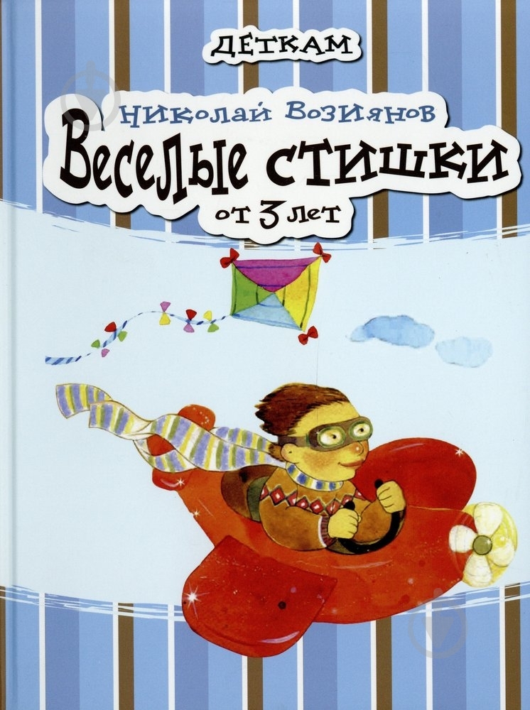 Книга Николай Возиянов  «Веселые стишки» 978-966-444-370-5 - фото 1