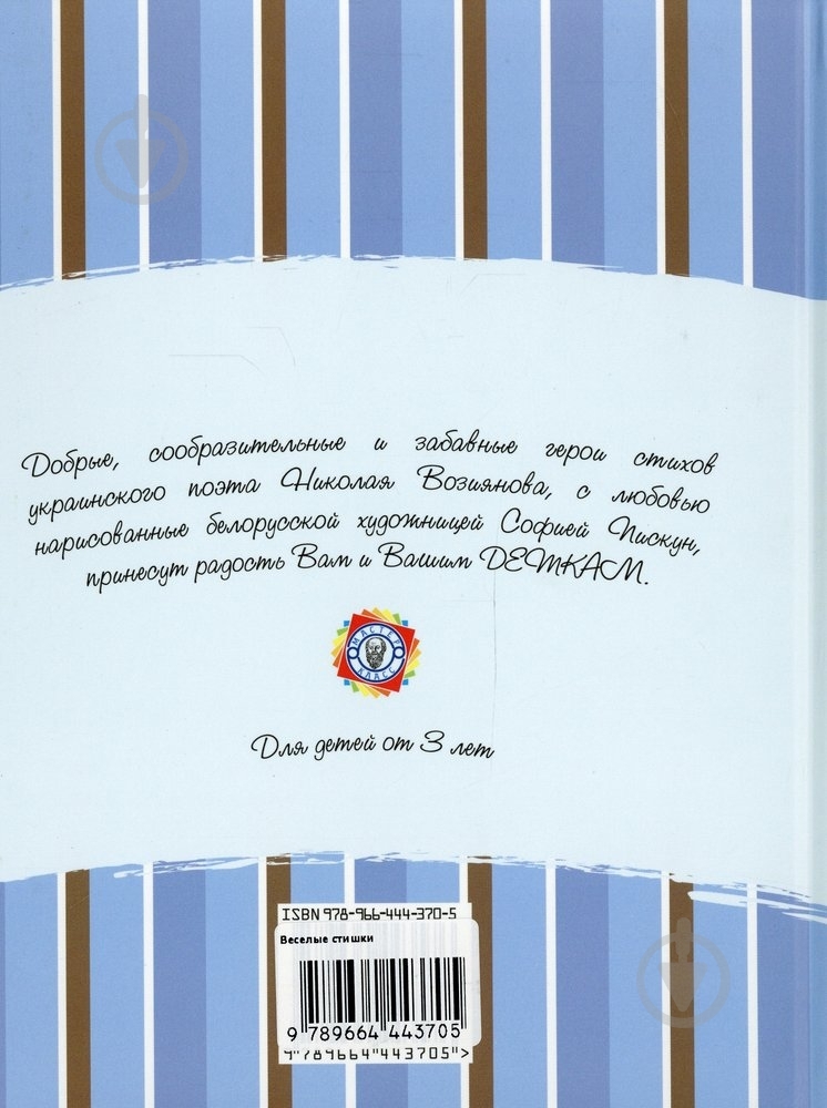 Книга Николай Возиянов  «Веселые стишки» 978-966-444-370-5 - фото 2