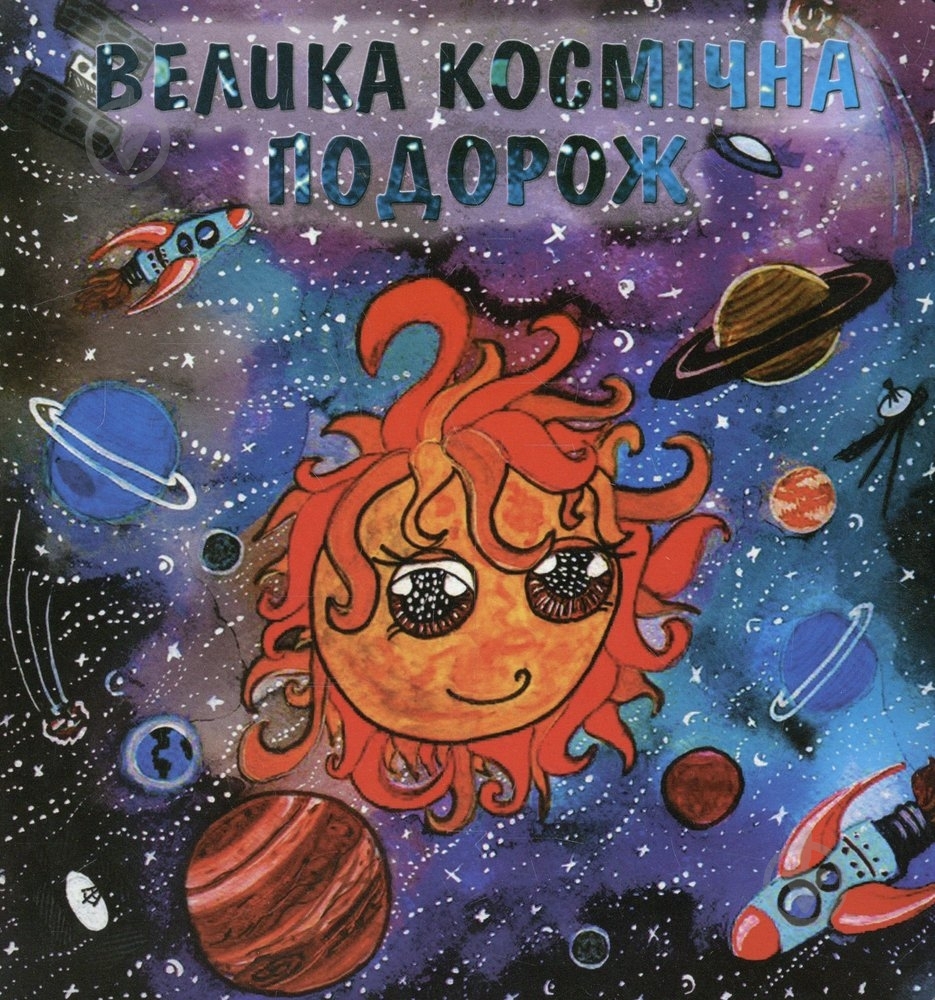 Книга Наталья Батюк «Велика космічна подорож» 978-966-279-011-5 - фото 1 Книга Наталья Батюк «Велика космічна подорож» 978-966-279-011-5 - фото 1