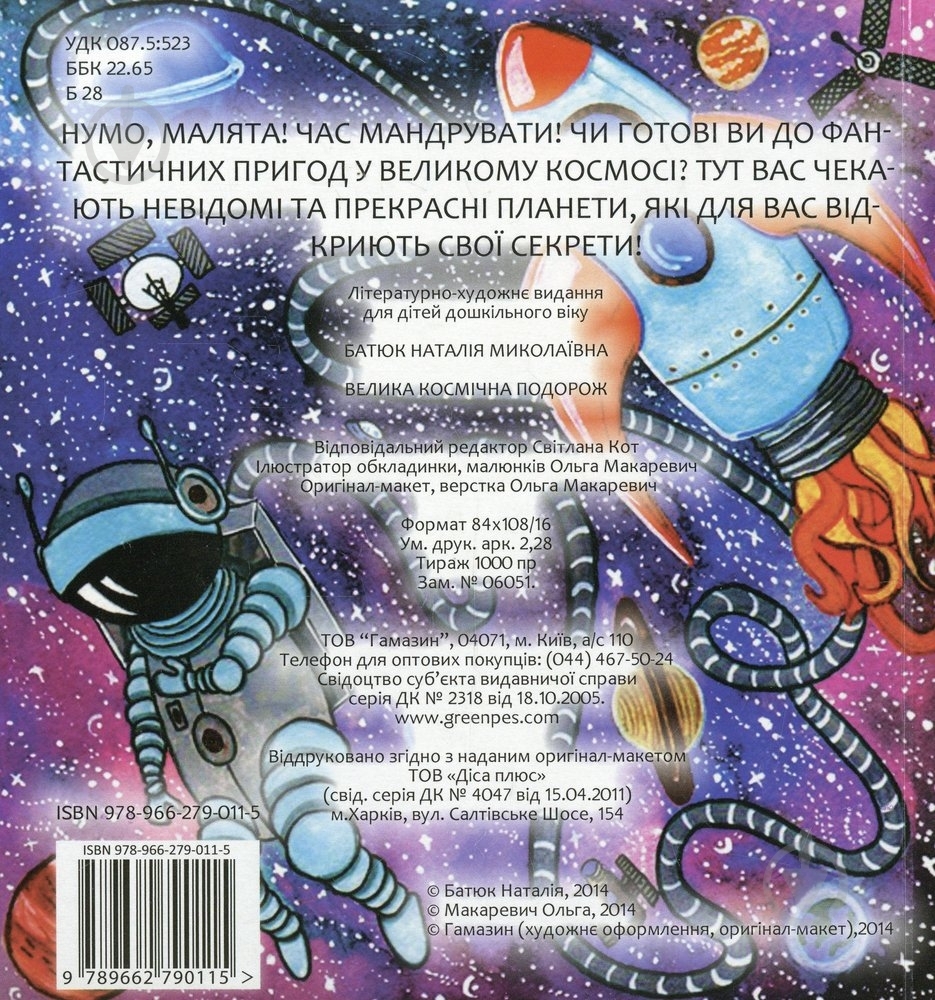 Книга Наталья Батюк «Велика космічна подорож» 978-966-279-011-5 - фото 2 Книга Наталья Батюк «Велика космічна подорож» 978-966-279-011-5 - фото 2