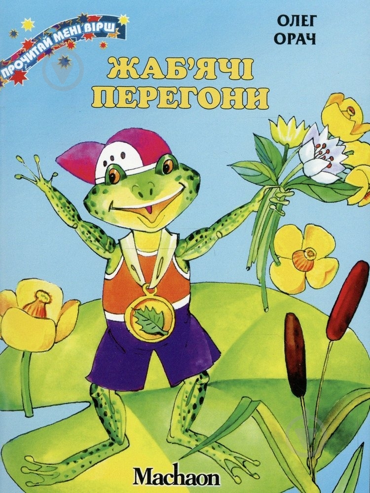 Книга Олег Орач  «Жаб'ячі перегони» 978-617-7200-37-5 - фото 1