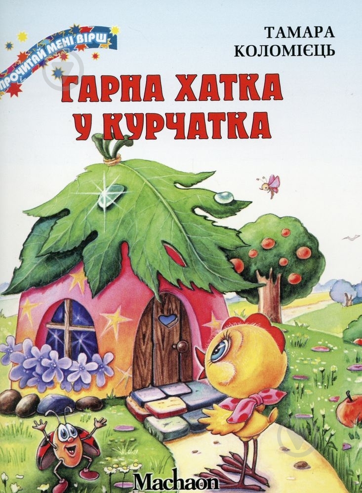 Книга Тамара Коломиец  «Гарна хатка у курчатка» 978-617-7200-33-7 - фото 1