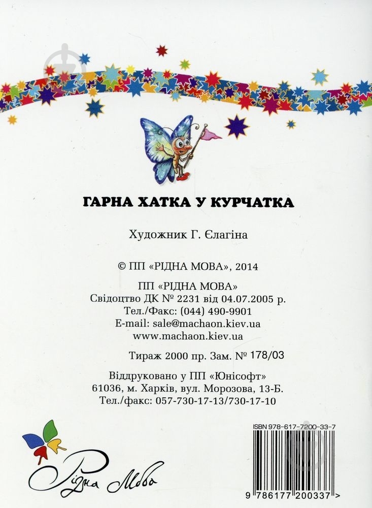 Книга Тамара Коломиец  «Гарна хатка у курчатка» 978-617-7200-33-7 - фото 2