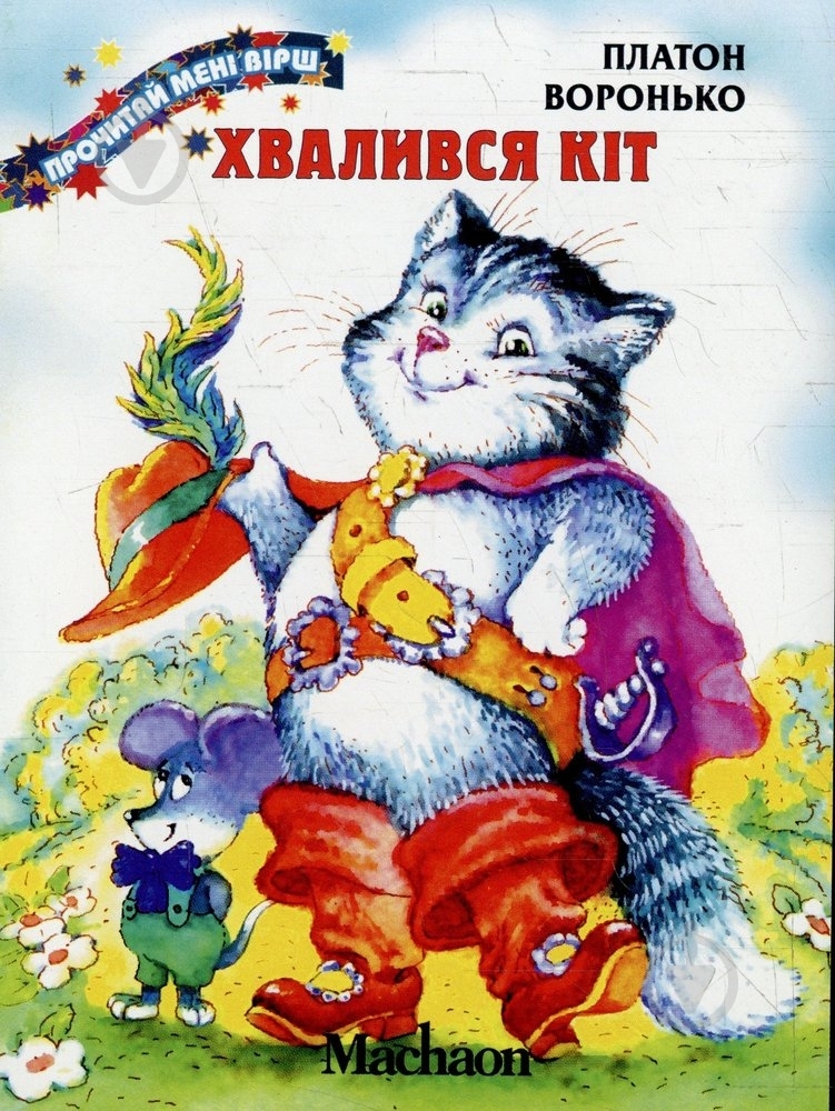 Книга Платон Воронько  «Хвалився кіт» 978-617-7200-43-6 - фото 1