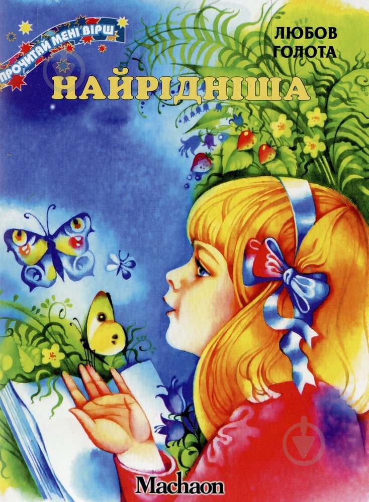 Книга Любов Голота  «Найрідніша» 978-617-7200-40-5 - фото 1