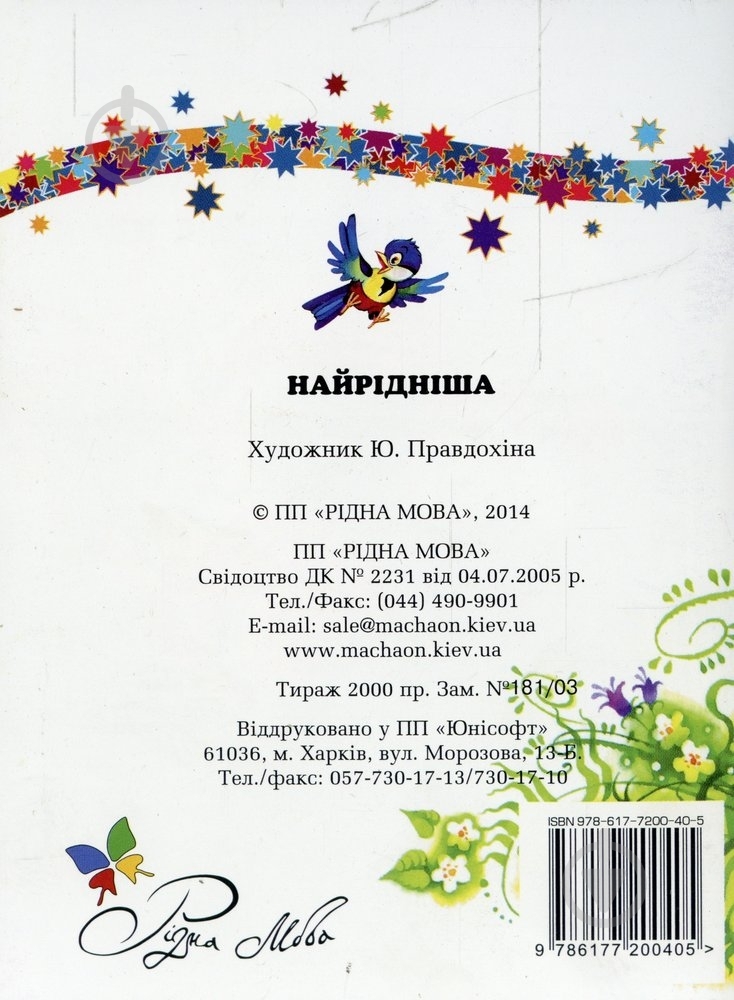 Книга Любов Голота  «Найрідніша» 978-617-7200-40-5 - фото 2