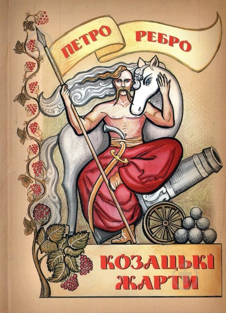 Книга Петр Ребро «Козацькі жарти» 978-966-1635-08-0 - фото 1 Книга Петр Ребро «Козацькі жарти» 978-966-1635-08-0 - фото 1