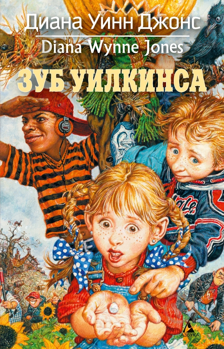 Книга Діана Джонс  «Зуб Уилкинса» 978-5-389-03995-7 - фото 1