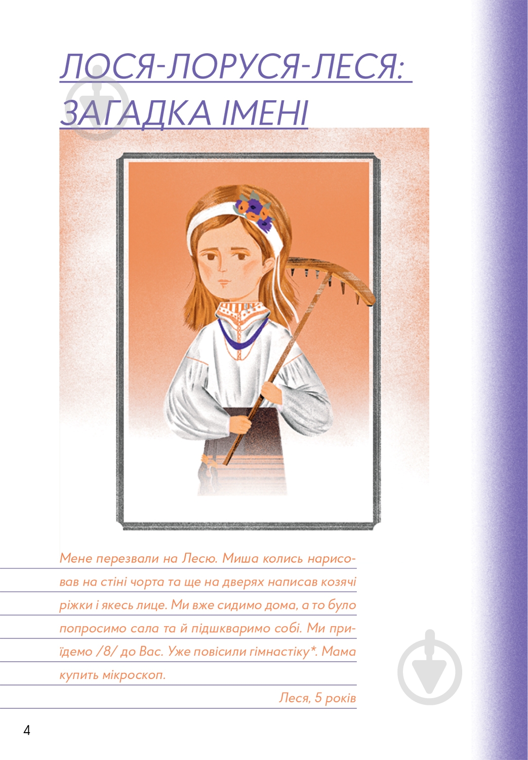 Книга Наталка Малетич «Леся. Мандрівний клубочок» 978-617-7925-37-7 - фото 2 Книга Наталка Малетич «Леся. Мандрівний клубочок» 978-617-7925-37-7 - фото 2