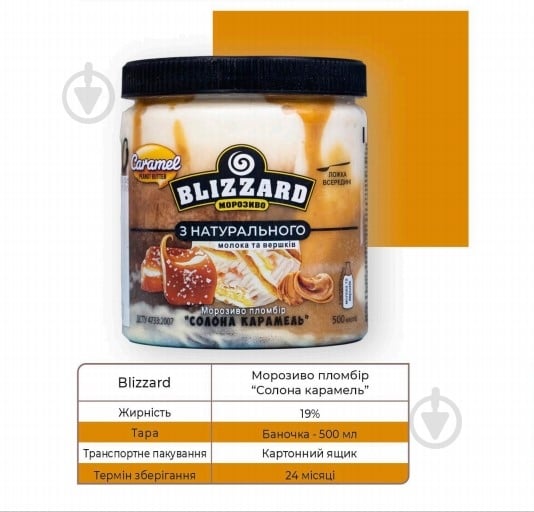 Мороженое ТМ blizzard "Соленая карамель" 500 мл - фото 2 Мороженое ТМ blizzard "Соленая карамель" 500 мл - фото 2
