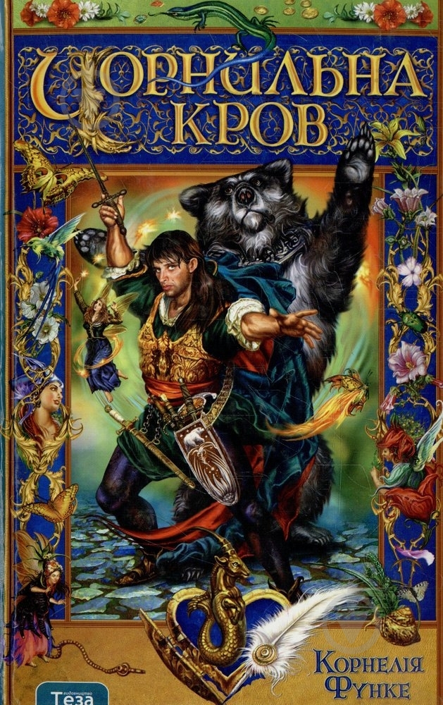 Книга Корнелія Функе  «Чорнильна кров» 978-966-421-066-6 - фото 1